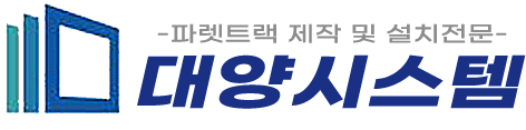 대양시스템 파렛트랙 제작 및 설치전문
